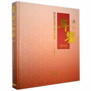 湛江年鑒(2019)(總第25卷)