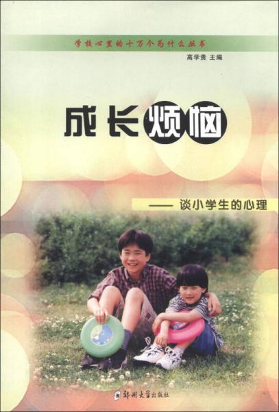 學(xué)校心里的十萬(wàn)個(gè)為什么叢書·成長(zhǎng)煩惱：談小學(xué)生的心理