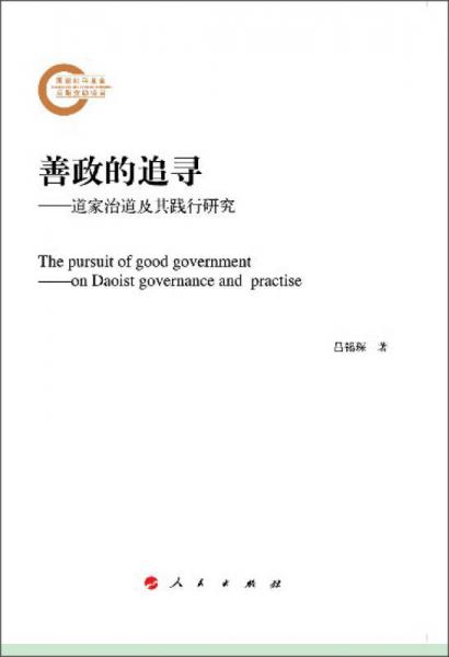善政的追尋：道家治道及其踐行研究