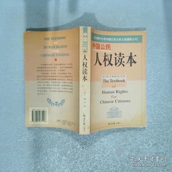 中國公民人權(quán)讀本