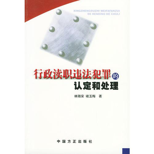 行政瀆職違法犯罪的認定和處理