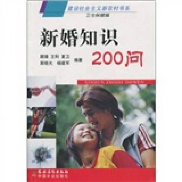 建设社会主义新农村书系（卫生保健篇）：新婚知识200问
