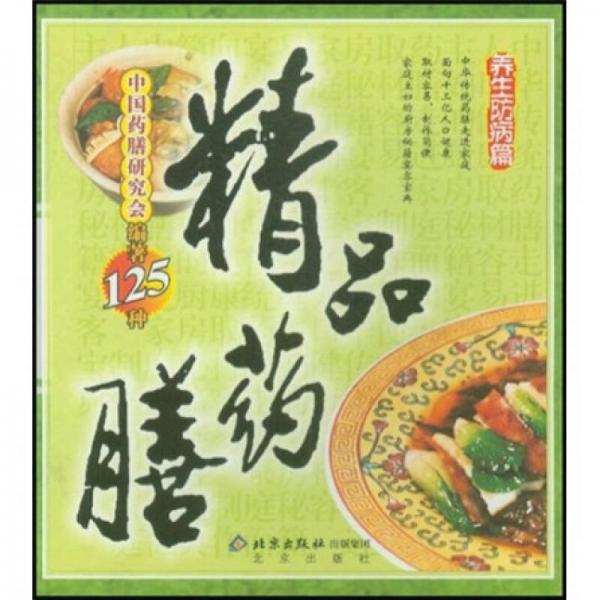 精品藥膳：養(yǎng)生防病篇