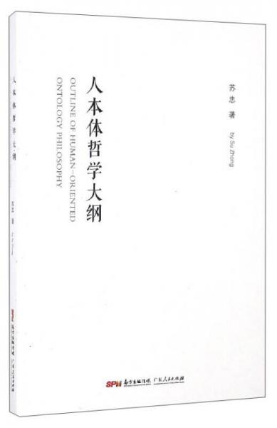 人本體哲學大綱