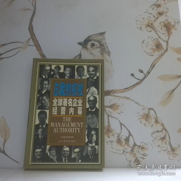總裁的權(quán)杖:全球著名企業(yè)經(jīng)營內(nèi)幕