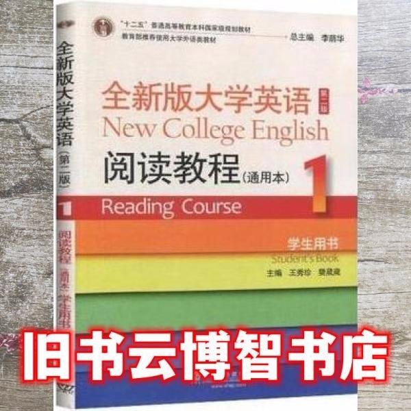 全新版大學(xué)英語(第二版)閱讀教程 : 通用本. 1學(xué)生用書 王秀珍，樊葳葳主編 上海外語教育出版社 9787544662116