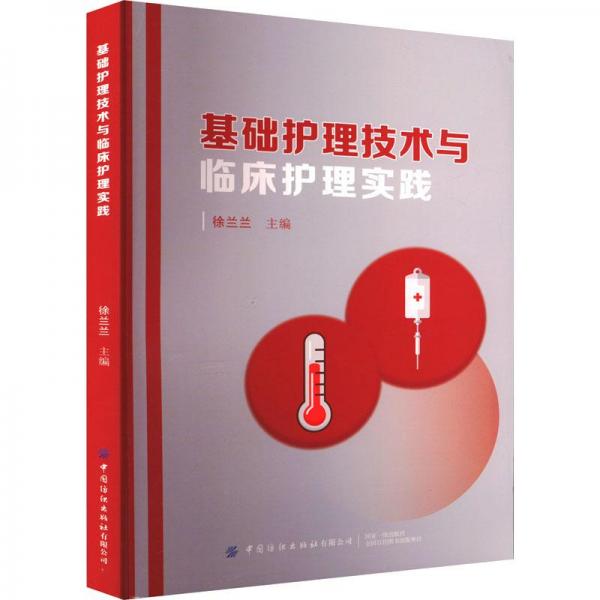 基礎(chǔ)護(hù)理技術(shù)與臨床護(hù)理實(shí)踐