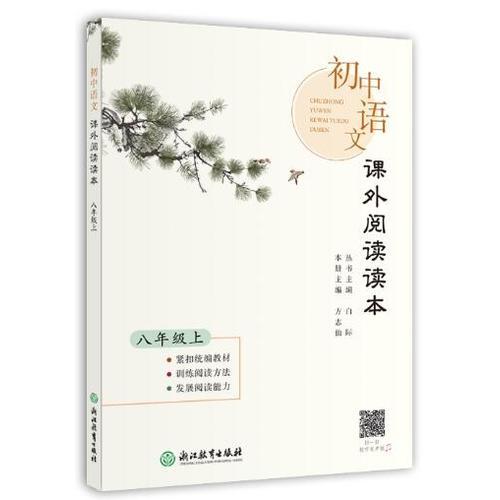 初中语文课外阅读读本 八年级上
