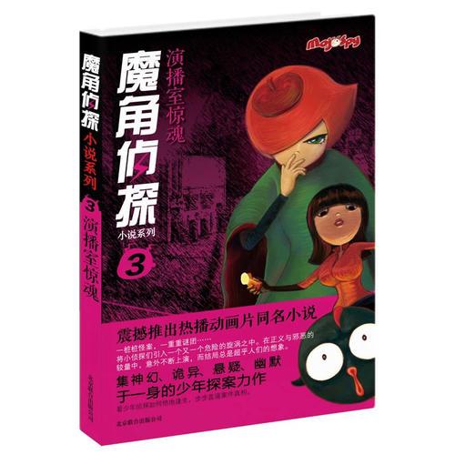 魔角侦探小说系列③:演播室惊魂