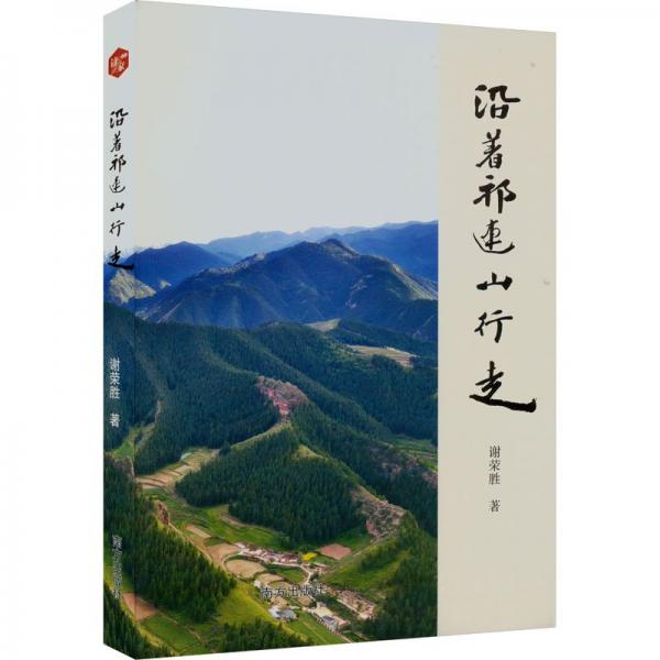 沿著祁連山行走