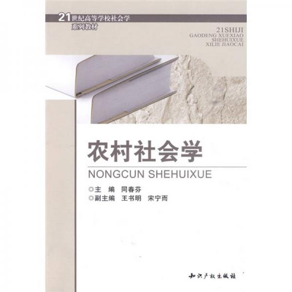 農(nóng)村社會學(xué)/21世紀(jì)高等學(xué)校社會學(xué)系列教材