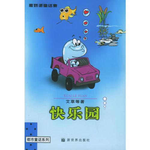 快樂園  撒嬌派童話集