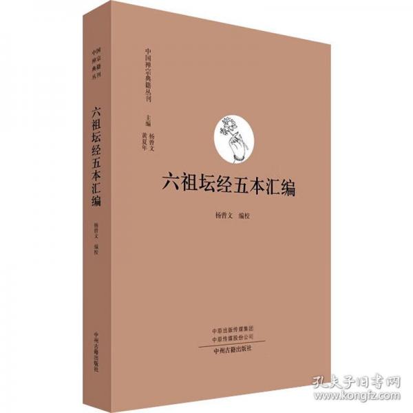 六祖坛经五本汇编·中国禅宗典籍丛刊
