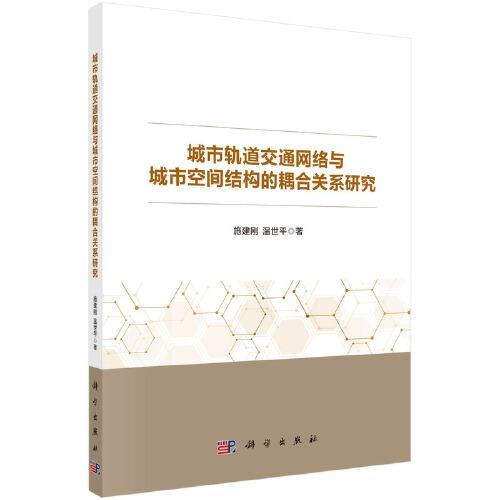 城市軌道交通網(wǎng)絡(luò)與城市空間結(jié)構(gòu)的耦合關(guān)系研究
