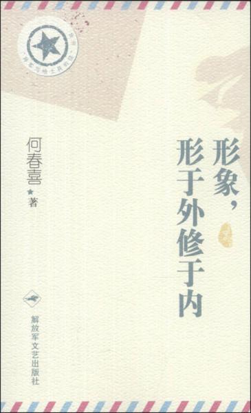 “將軍寫給士兵的信”叢書：形象，形于外修于內(nèi)