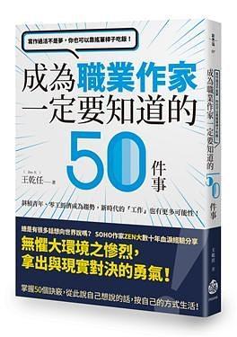 寫作過活不是夢(mèng)，你也可以靠搖筆桿子吃飯！成為職業(yè)作家一定要知道的50件事