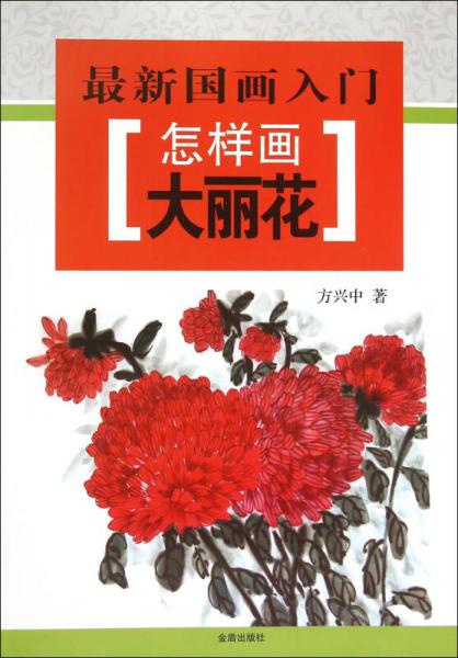 最新國(guó)畫(huà)入門(mén)·怎樣畫(huà)大麗花