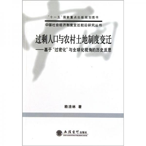 過剩人口與農(nóng)村土地制度變遷：基于“過密化”與全球化視角的歷史反思