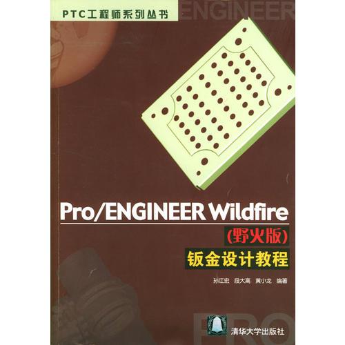 Pro/ENGINEER  Wildfire（野火版）鈑金設(shè)計(jì)教程（含盤）