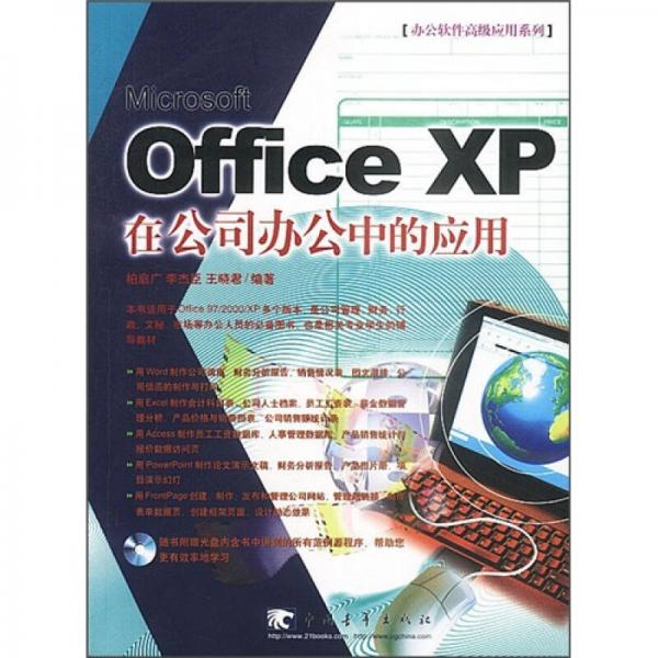 Office XP在公司办公中的应用