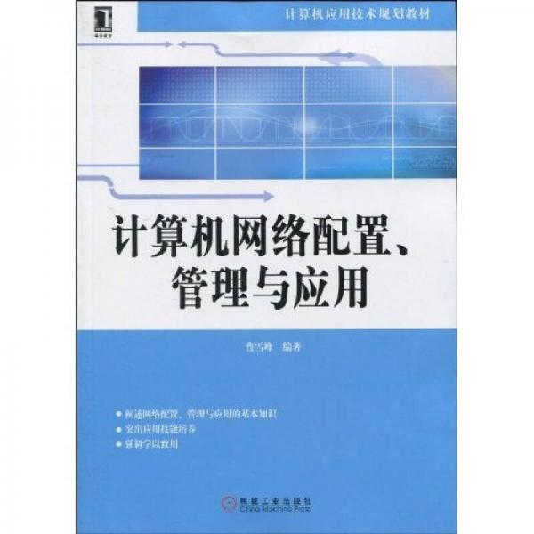 计算机网络配置、管理与应用