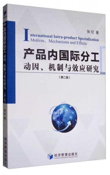 产品内国际分工动因、机制与效应研究（第二版）