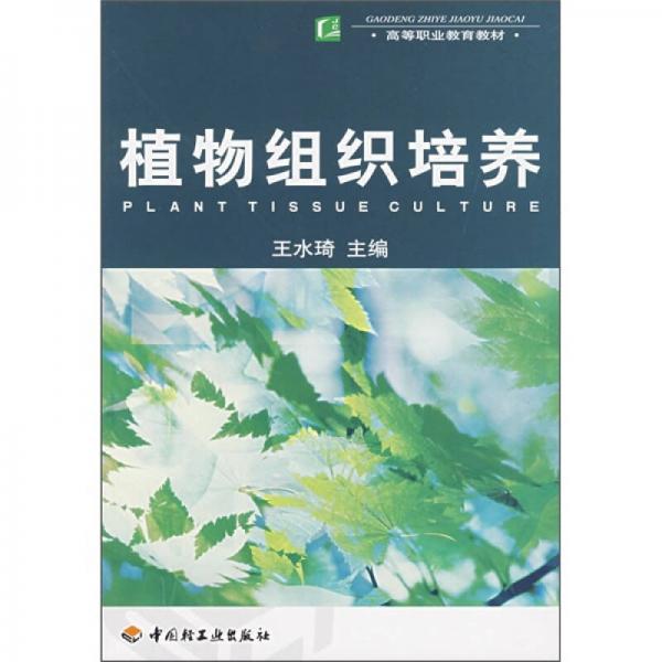 高等職業(yè)教育教材：植物組織培養(yǎng)