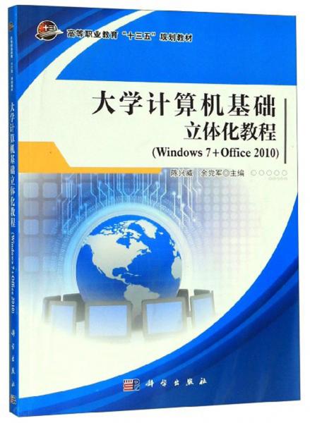 大學(xué)計算機基礎(chǔ)立體化教程（Windows7+Office2010）