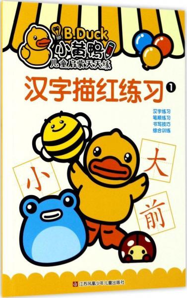 小黃鴨兒童啟蒙天天練 