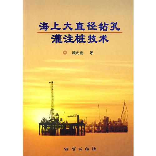 海上大直徑鉆孔灌注技術(shù)