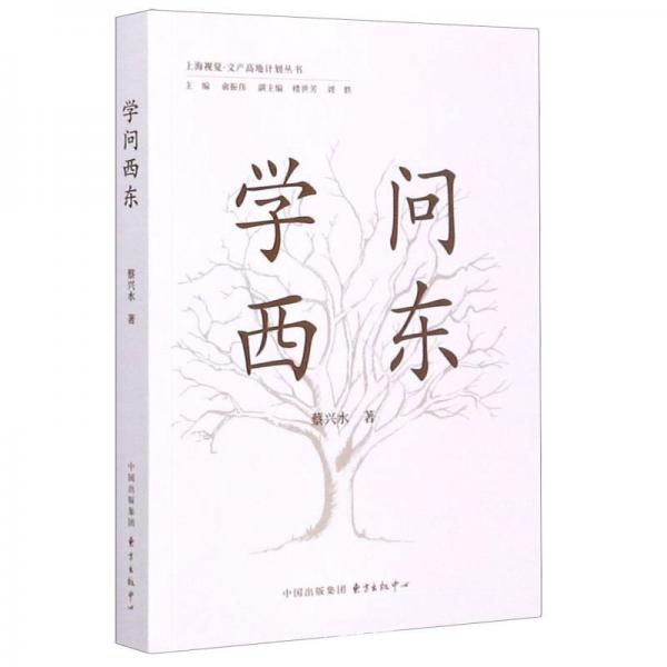 學問西東/上海視覺文產高地計劃叢書