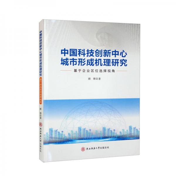 中国科技创新中心城市形成机理研究：基于企业区位选择视角