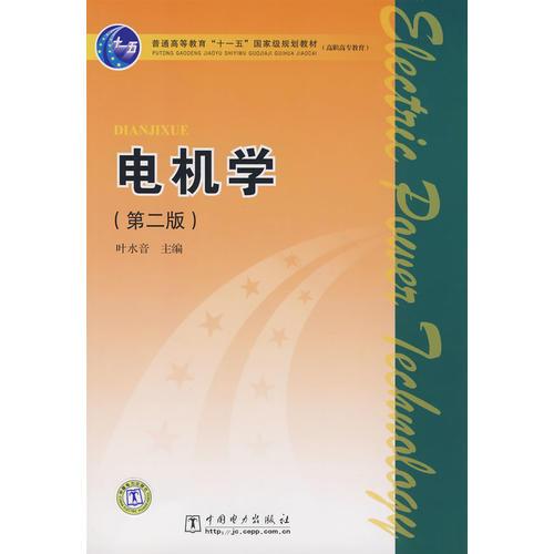 普通高等教育“十一五”国家级规划教材（高职高专教育）电机学（第二版）