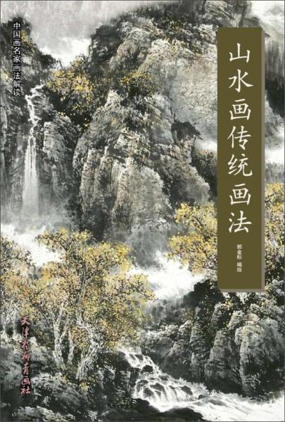 山水画传统画法/中国画名家画法解读