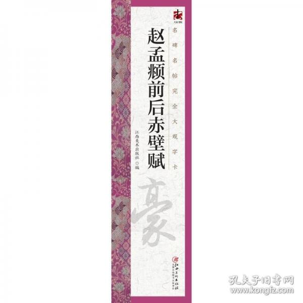 名碑名帖完全大观字卡·赵孟頫前后赤壁赋