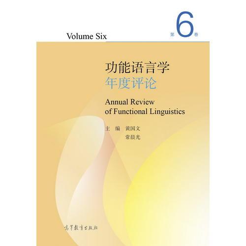 功能语言学年度评论 第6卷