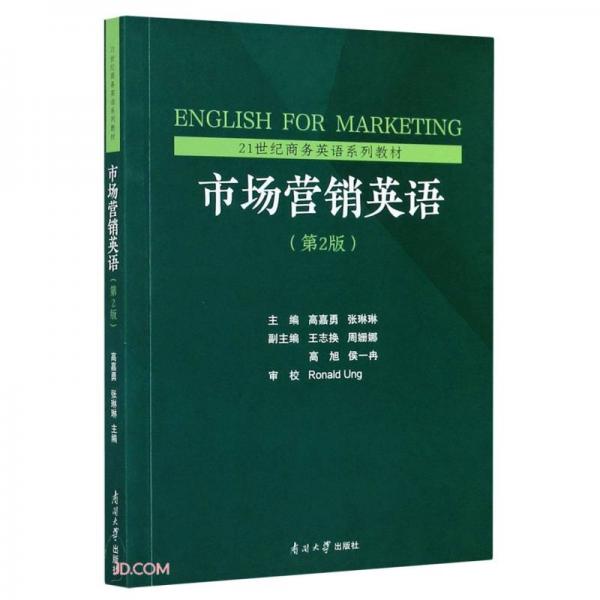 市場(chǎng)營(yíng)銷英語(yǔ)(第2版21世紀(jì)商務(wù)英語(yǔ)系列教材)