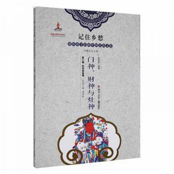 門神財神與灶神 宗教 宣炳善編 新華正版