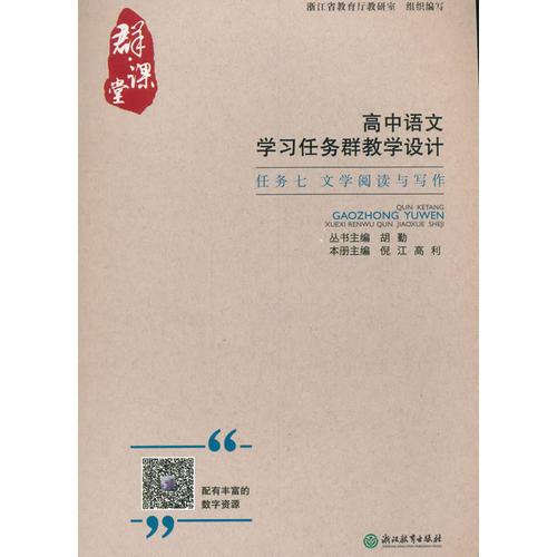 群·課堂 高中語文學習任務群教學設計 任務七 文學閱讀與寫作