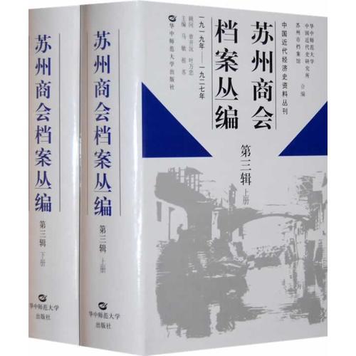 苏州商会档案丛编（1919年－1927年）（第三辑）(上下册)