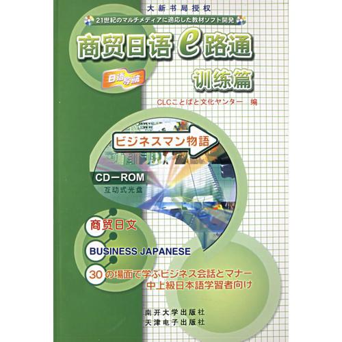 商務日語e路通訓練篇