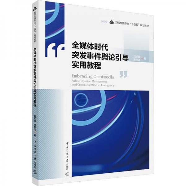全媒體時(shí)代突發(fā)事件輿論引導(dǎo)實(shí)用教程