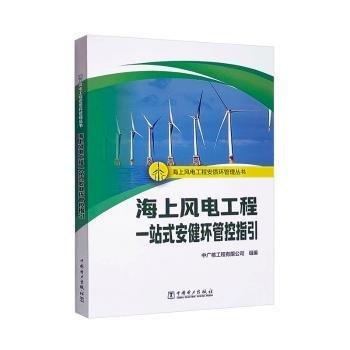 海上風電工程安質環(huán)管理叢書  海上風電工程一站式安健環(huán)管控指引
