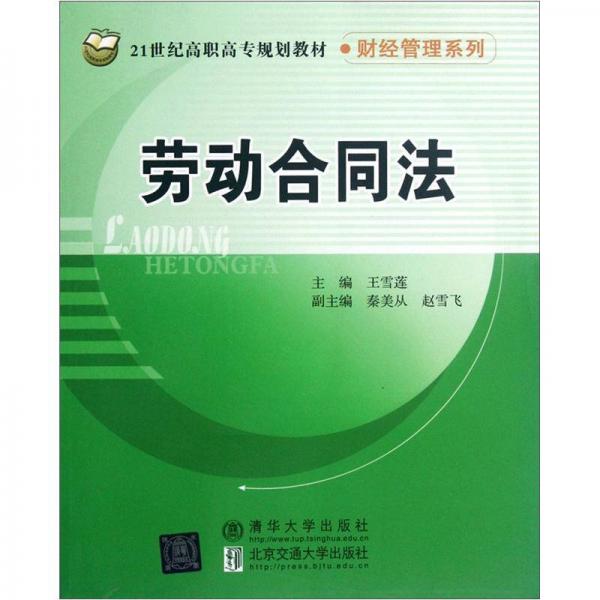 劳动合同法/21世纪高职高专规划教材财经管理系列