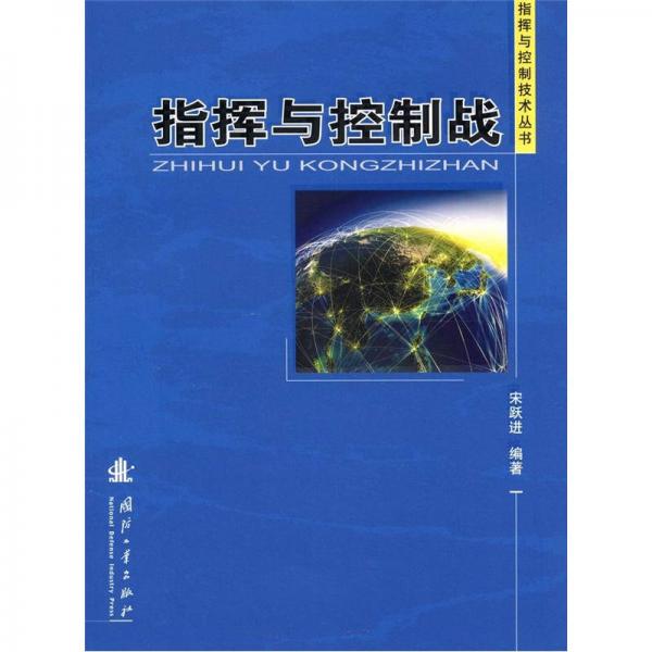 指揮與控制技術(shù)叢書：指揮與控制戰(zhàn)