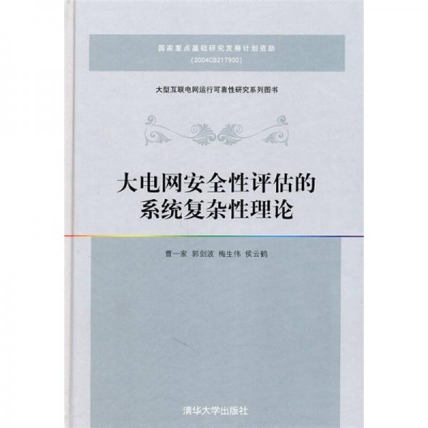 大電網(wǎng)安全性評(píng)估的系統(tǒng)復(fù)雜性理論