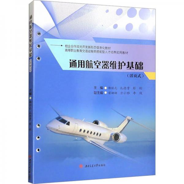 通用航空器維護基礎(chǔ)(活頁式)