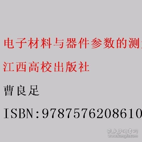 電子材料與器件參數(shù)的測量 曹良足 