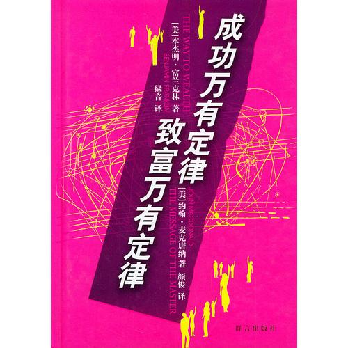 成功萬有定律 致富萬有定律