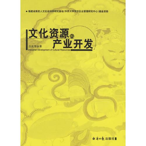 文化資源的產(chǎn)業(yè)開(kāi)發(fā)